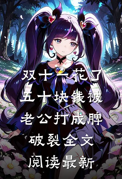 双十一花了五十块钱被老公打成脾破裂全文阅读最新