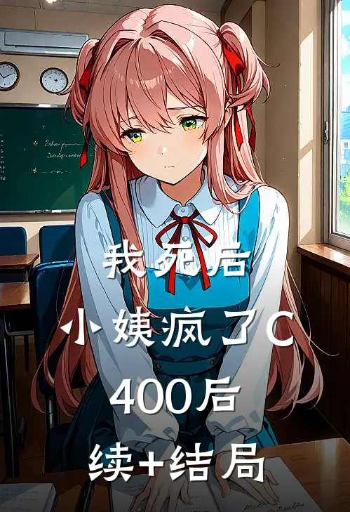 我死后，小姨疯了C400后续+结局