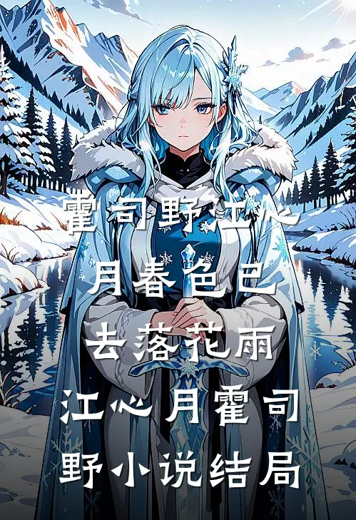 霍司野江心月春色已去落花雨: 江心月霍司野小说结局
