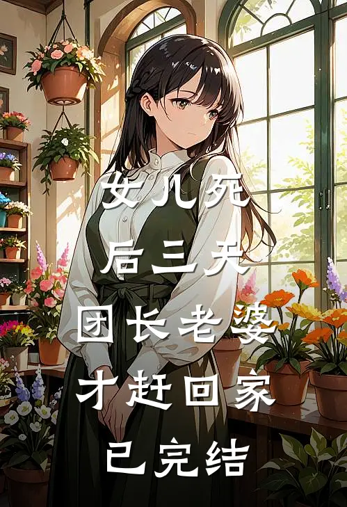 女儿死后三天，团长老婆才赶回家已完结