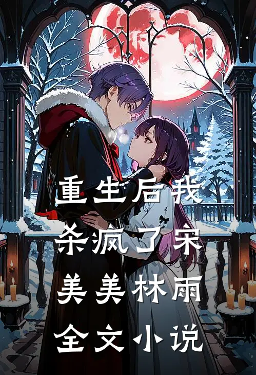 重生后我杀疯了宋美美林雨全文小说