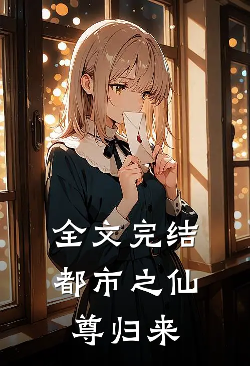 全文完结都市之仙尊归来