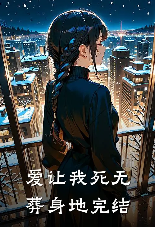 爱让我死无葬身地完结