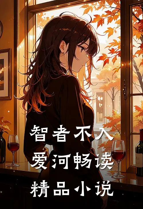 智者不入爱河畅读精品小说