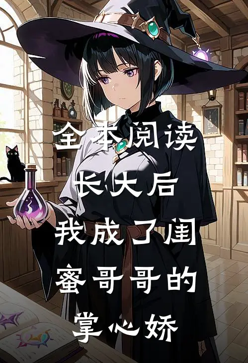 全本阅读长大后，我成了闺蜜哥哥的掌心娇