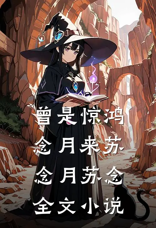 曾是惊鸿念月来苏念月苏念全文小说