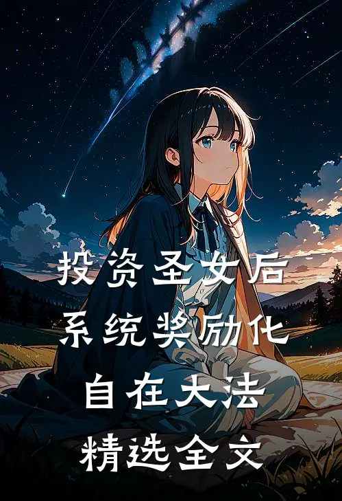 投资圣女后，系统奖励化自在大法精选全文