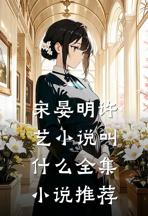 宋晏明许艺小说叫什么全集小说推荐