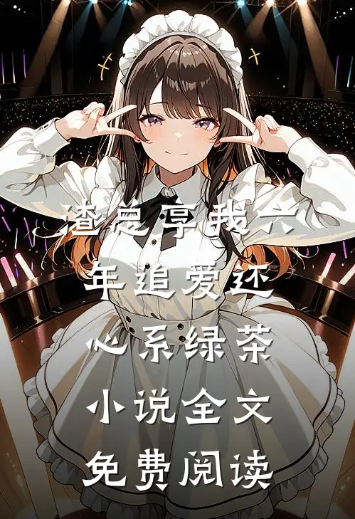 渣总享我六年追爱还心系绿茶小说全文免费阅读