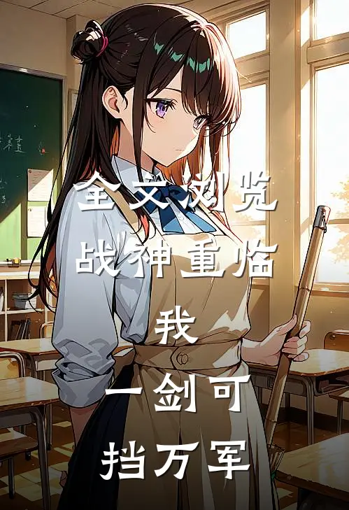 全文浏览战神重临：我，一剑可挡万军