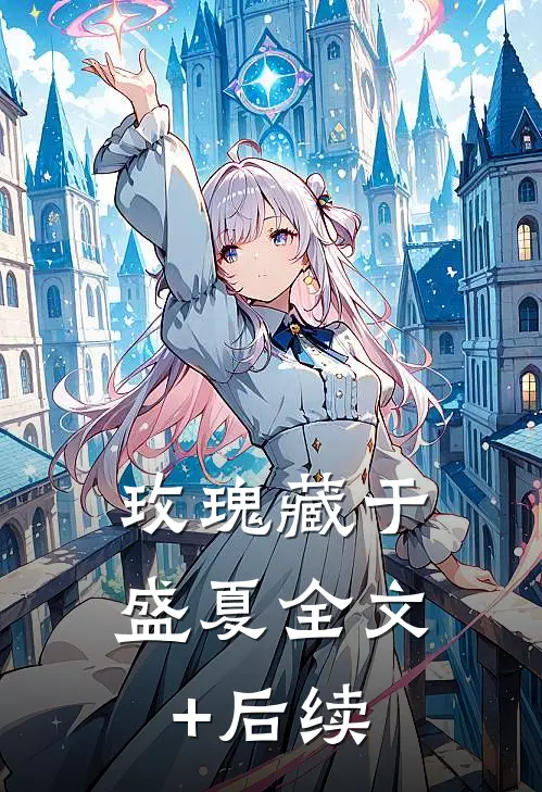 玫瑰藏于盛夏全文+后续