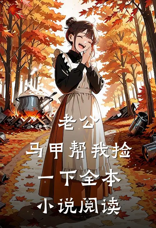 老公，马甲帮我捡一下全本小说阅读