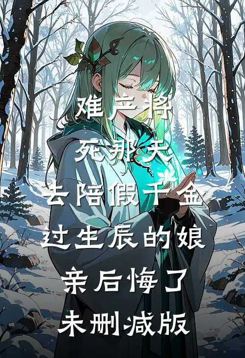 难产将死那天，去陪假千金过生辰的娘亲后悔了未删减版