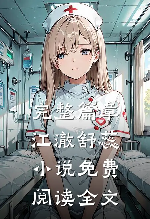 完整篇章江澈舒蕊小说免费阅读全文
