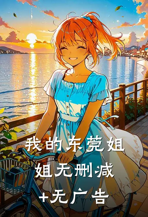 我的东莞姐姐无删减+无广告
