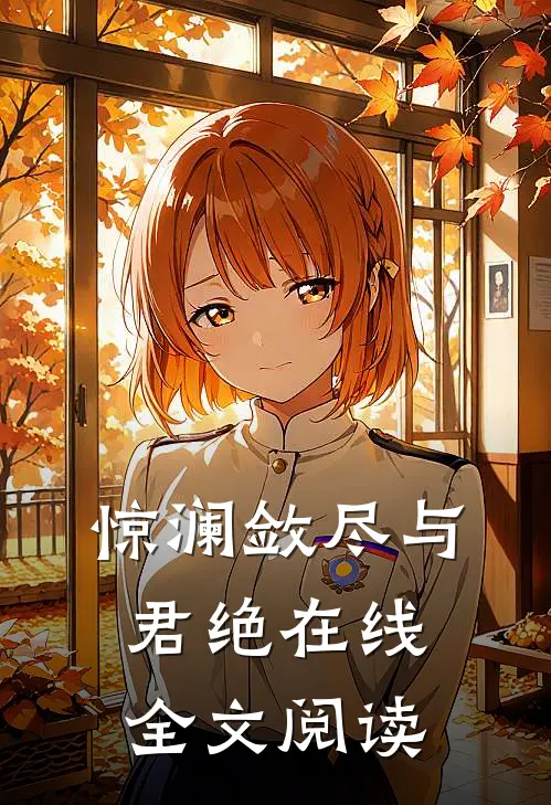 惊澜敛尽与君绝在线全文阅读
