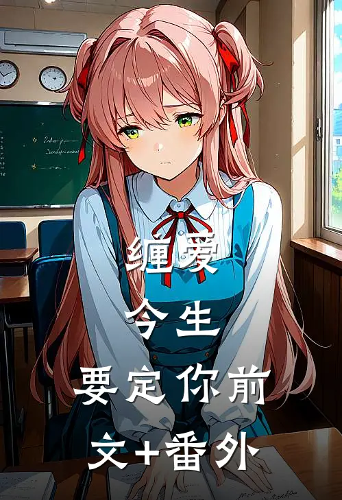 缠爱：今生，要定你前文+番外
