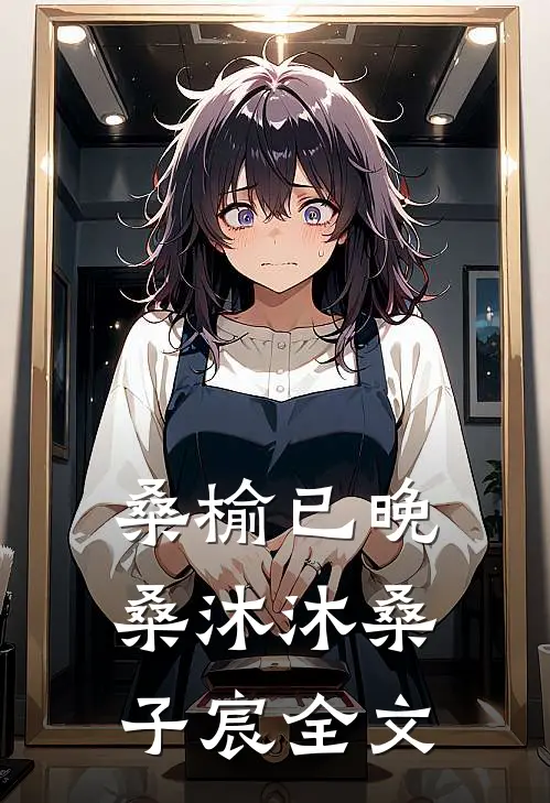 桑榆已晚桑沐沐桑子宸全文