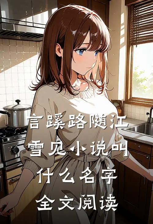 言蹊路随江雪见小说叫什么名字全文阅读