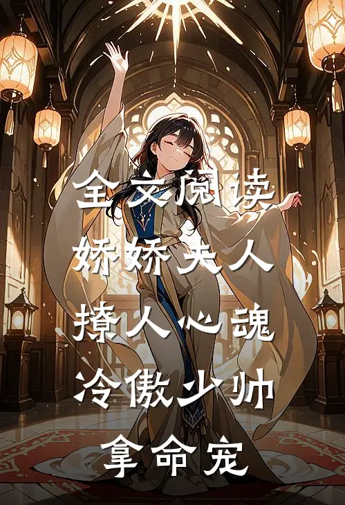 全文阅读娇娇夫人撩人心魂，冷傲少帅拿命宠
