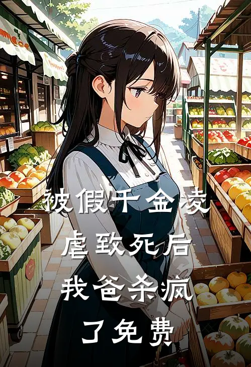 被假千金凌虐致死后，我爸杀疯了免费