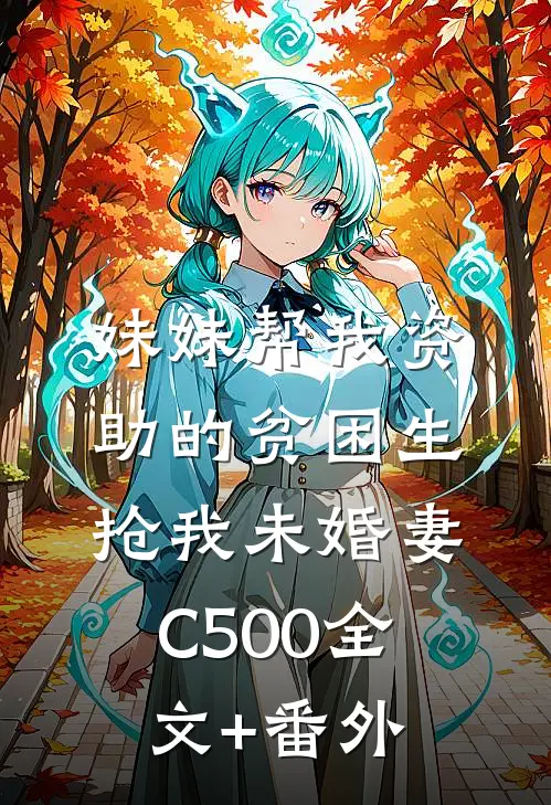 妹妹帮我资助的贫困生抢我未婚妻C500全文+番外