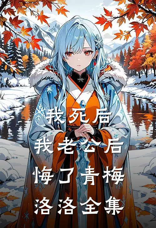 我死后，我老公后悔了青梅洛洛 全集