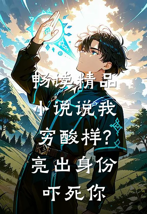 畅读精品小说说我穷酸样?亮出身份吓死你