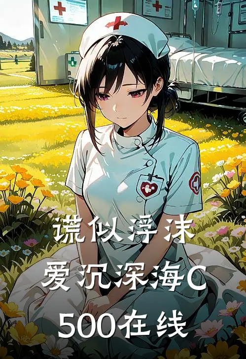 谎似浮沫，爱沉深海C500在线