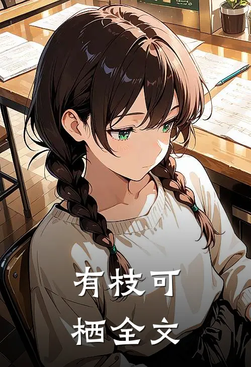 有枝可栖全文