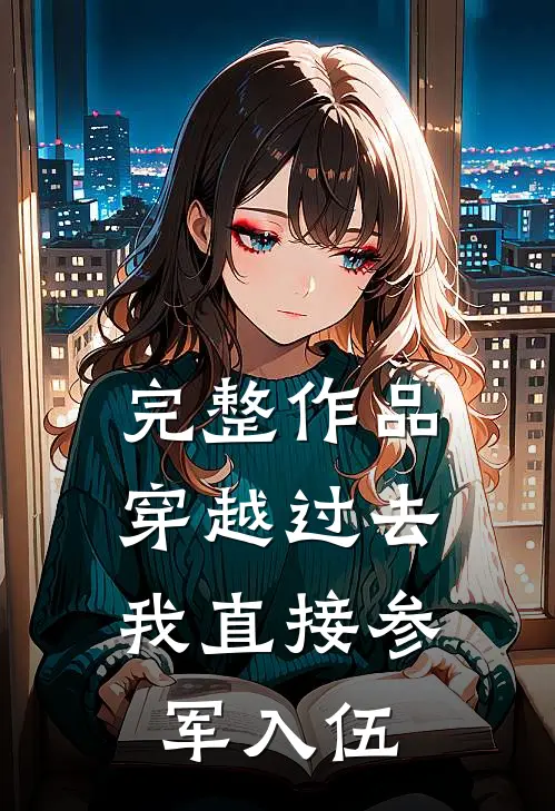 完整作品穿越过去：我直接参军入伍