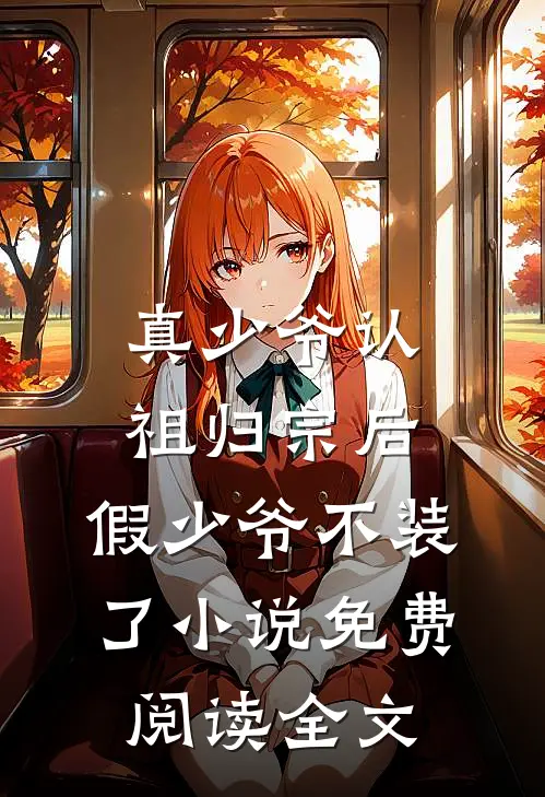 真少爷认祖归宗后，假少爷不装了小说免费阅读全文
