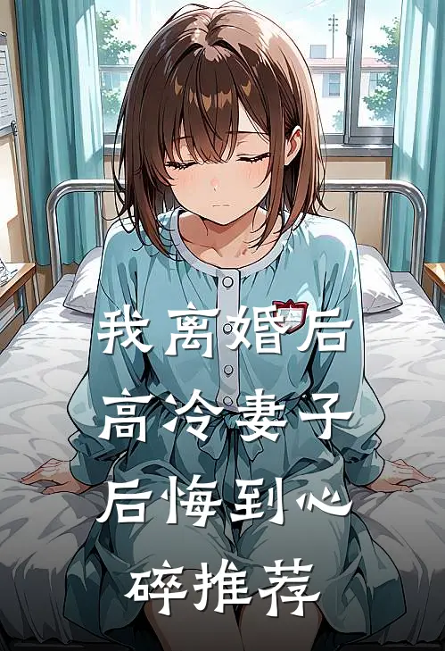 我离婚后，高冷妻子后悔到心碎推荐