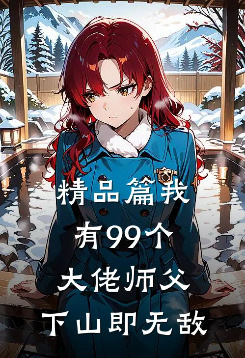 精品篇我有99个大佬师父，下山即无敌