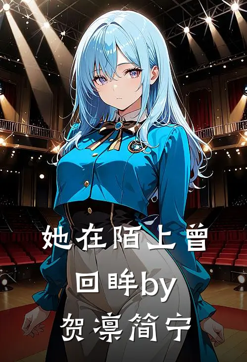 她在陌上曾回眸by贺凛简宁
