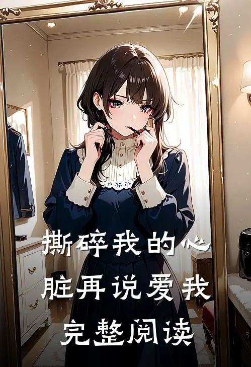 撕碎我的心脏再说爱我完整阅读