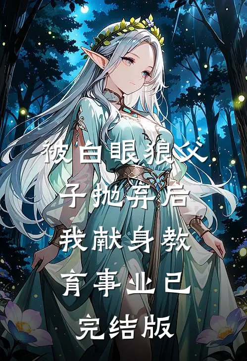 被白眼狼父子抛弃后，我献身教育事业已完结版