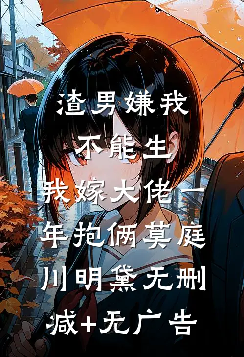 渣男嫌我不能生，我嫁大佬一年抱俩莫庭川明黛无删减+无广告
