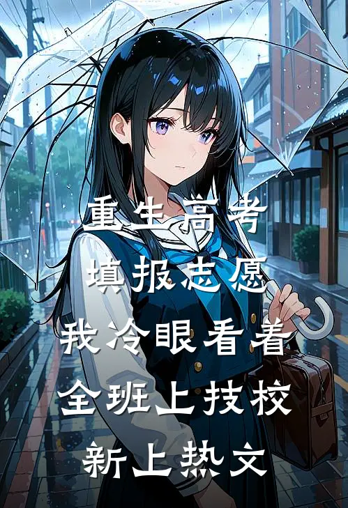 重生高考填报志愿：我冷眼看着全班上技校新上热文