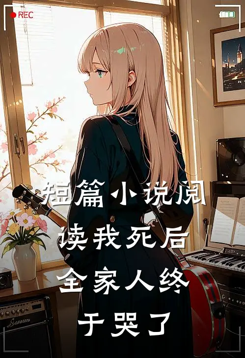 短篇小说阅读我死后，全家人终于哭了