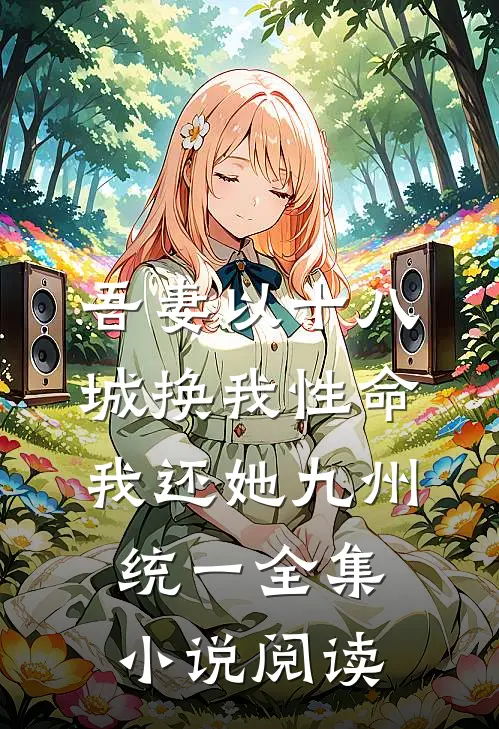 吾妻以十八城换我性命，我还她九州统一全集小说阅读