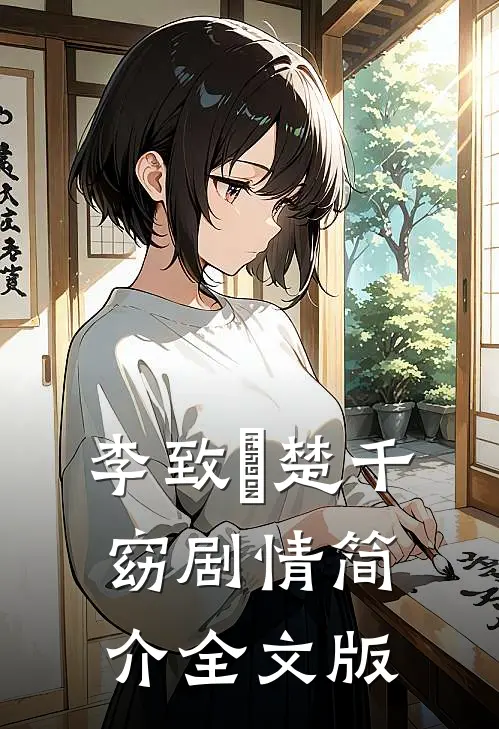 李致珣楚千窈剧情简介全文版