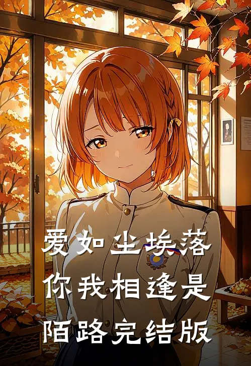 爱如尘埃落，你我相逢是陌路完结版