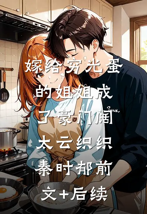 嫁给穷光蛋的姐姐成了豪门阔太云织织秦时郁前文+后续