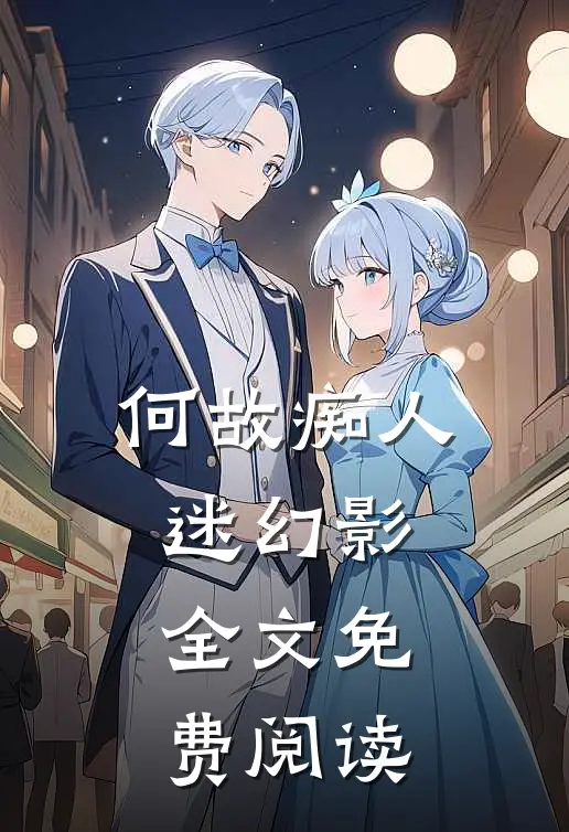 何故痴人迷幻影全文免费阅读