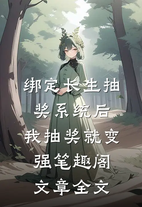 绑定长生抽奖系统后,我抽奖就变强笔趣阁文章全文