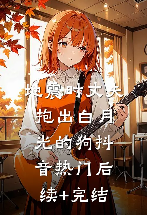 地震时丈夫抱出白月光的狗抖音热门后续+完结