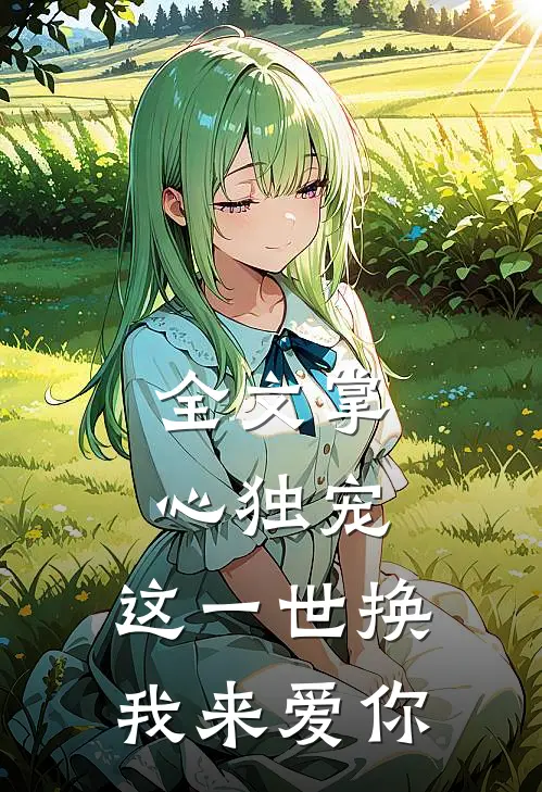全文掌心独宠：这一世换我来爱你