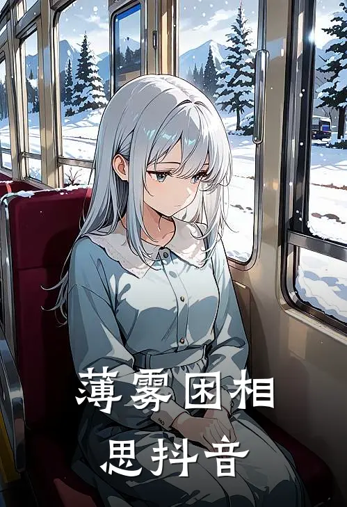 薄雾困相思抖音