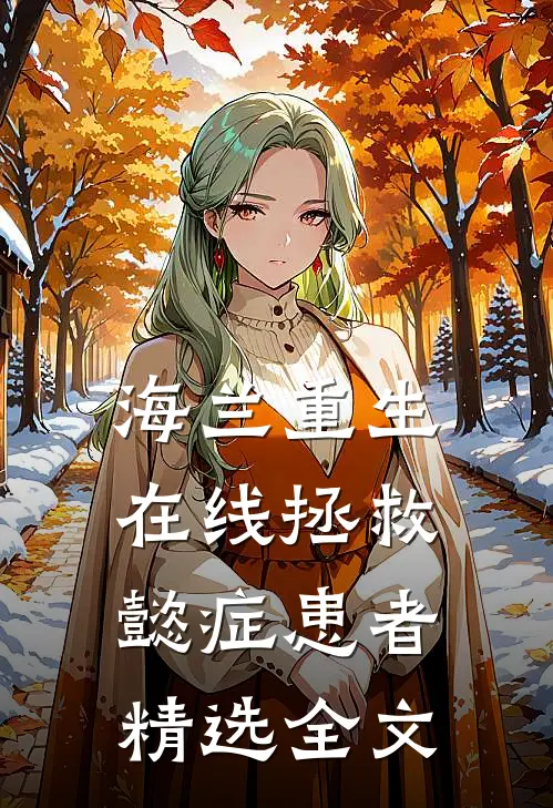 海兰重生，在线拯救懿症患者精选全文